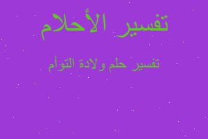 تفسير ولادة التوأم في المنام تفسير ولادة التوأم في المنام