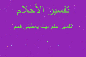 تفسير ميت يعطيني فحم في المنام