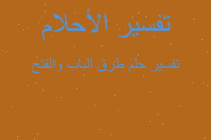 تفسير طرق الباب والفتح في المنام