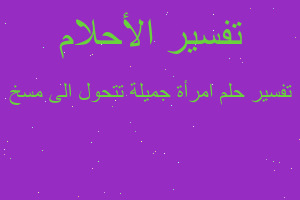 تفسير امرأة جميلة تتحول الى مسخ في المنام تفسير امرأة جميلة تتحول الى مسخ في المنام