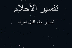 تفسير اقبل امراه في المنام