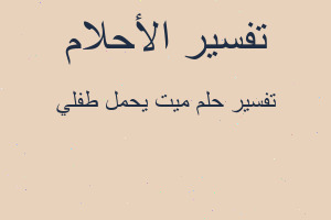 تفسير ميت يحمل طفلي في المنام