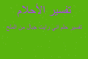 تفسير اني رايت جبال من الملح في المنام