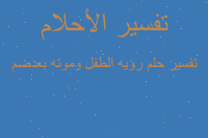 تفسير رؤيه الطفل وموته بعدضم في المنام تفسير رؤيه الطفل وموته بعدضم في المنام