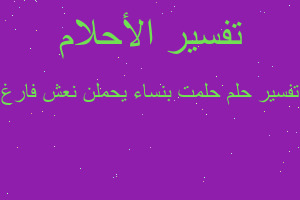 تفسير حلمت بنساء يحملن نعش فارغ في المنام تفسير حلمت بنساء يحملن نعش فارغ في المنام