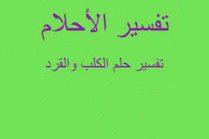 تفسير الكلب والقرد في المنام تفسير الكلب والقرد في المنام