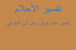 تفسير عرق رجل أبى المتوفى في المنام