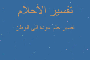 تفسير عودة الى الوطن في المنام