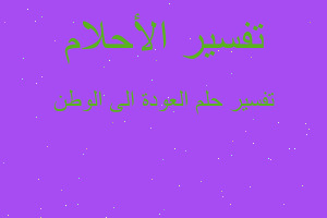 تفسير العودة الى الوطن في المنام