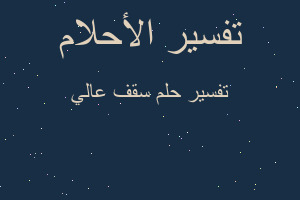 تفسير سقف عالي في المنام