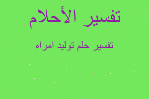 تفسير توليد امراه في المنام