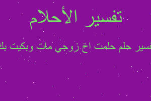 تفسير حلمت اخ زوجي مات وبكيت بك في المنام