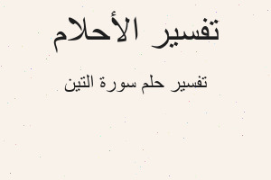 تفسير سورة التين في المنام