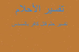 تفسير قتل كافر بالمسدس في المنام