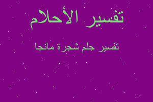 تفسير شجرة مانجا في المنام تفسير شجرة مانجا في المنام