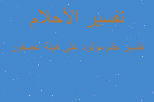 تفسير مولود على هيئة عصفور في المنام