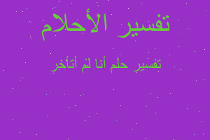 تفسير أنا لم أتأخر في المنام