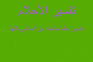 تفسير حلمت بان اسناني كلها في المنام تفسير حلمت بان اسناني كلها في المنام