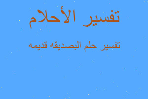 تفسير البصديقه قديمه في المنام