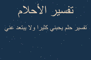 تفسير يحبني كثيرا ولا يبتعد عني في المنام