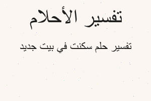 تفسير سكنت في بيت جديد في المنام