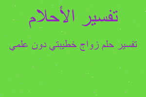 تفسير زواج خطيبتي دون علمي في المنام