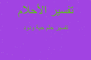 تفسير حية ودود في المنام تفسير حية ودود في المنام