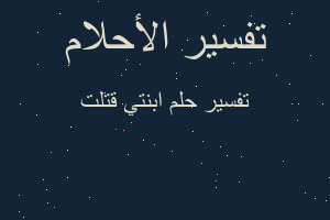 تفسير ابنتي قتلت في المنام