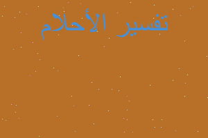 تفسير دهس قطار في ال في المنام