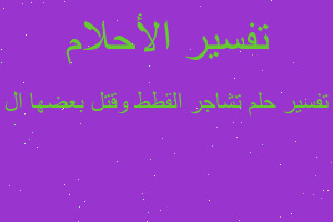 تفسير تشاجر القطط وقتل بعضها ال في المنام