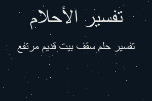 تفسير سقف بيت قديم مرتفع في المنام