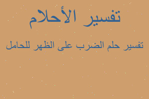 تفسير الضرب على الظهر للحامل في المنام