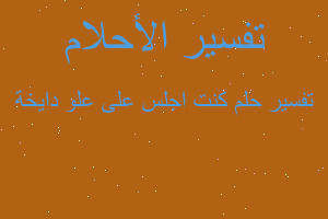 تفسير كنت اجلس على علو دايخة في المنام تفسير كنت اجلس على علو دايخة في المنام