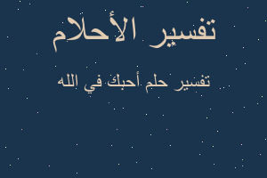 تفسير أحبك في الله في المنام