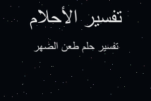 تفسير طعن الضهر في المنام تفسير طعن الضهر في المنام