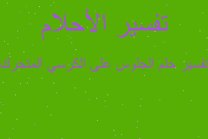 تفسير الجلوس على الكرسي المتحرك في المنام تفسير الجلوس على الكرسي المتحرك في المنام