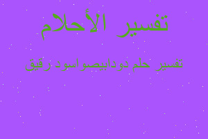 تفسير دودابيصواسود رقيق في المنام