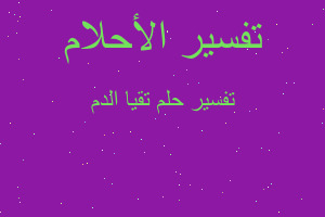 تفسير تقيا الدم في المنام