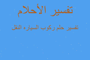 تفسير ركوب السياره النقل في المنام