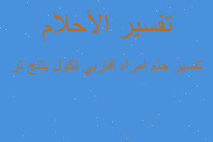 تفسير امراه اقاربي تكول بتنج تر في المنام