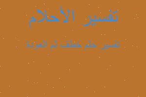 تفسير خطف ثم العودة في المنام تفسير خطف ثم العودة في المنام