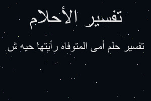 تفسير أمى المتوفاه رأيتها حيه ش في المنام تفسير أمى المتوفاه رأيتها حيه ش في المنام