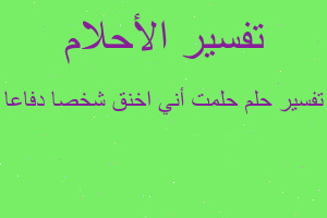 تفسير حلمت أني اخنق شخصا دفاعا في المنام