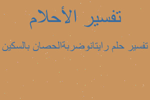 تفسير رايتانوضربةالحصان بالسكين في المنام