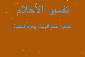 تفسير الميت يعود للحياة في المنام تفسير الميت يعود للحياة في المنام