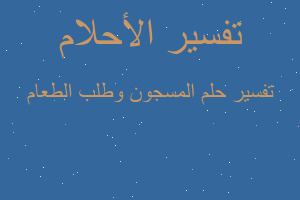 تفسير المسجون وطلب الطعام في المنام