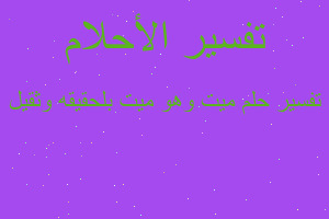 تفسير ميت وهو ميت بلحقيقه وثقيل في المنام تفسير ميت وهو ميت بلحقيقه وثقيل في المنام