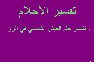 تفسير العيش الشمسي في الرؤ في المنام