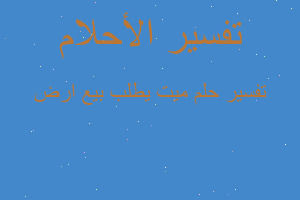 تفسير ميت يطلب بيع ارض في المنام تفسير ميت يطلب بيع ارض في المنام