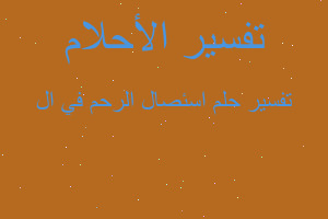 تفسير اسئصال الرحم في ال في المنام